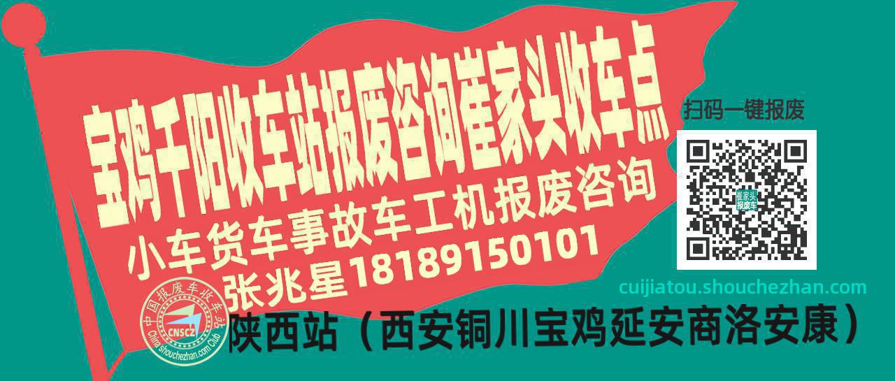 宝鸡千阳报废车收车站崔家头收车点